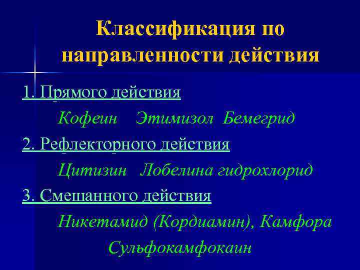 Классификация по направленности действия 1. Прямого действия Кофеин Этимизол Бемегрид 2. Рефлекторного действия Цитизин