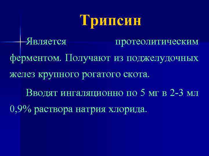 Трипсин Является протеолитическим ферментом. Получают из поджелудочных желез крупного рогатого скота. Вводят ингаляционно по