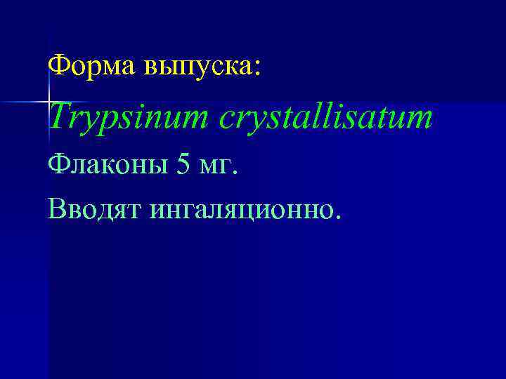 Форма выпуска: Trypsinum crystallisatum Флаконы 5 мг. Вводят ингаляционно. 