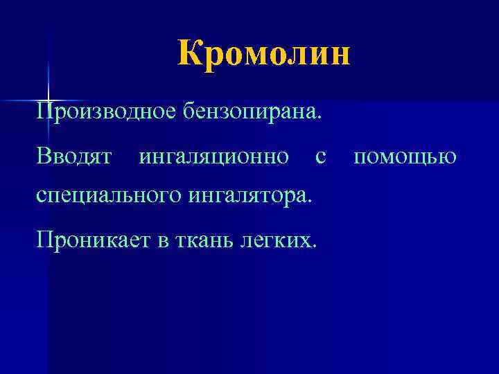 Кромолин Производное бензопирана. Вводят ингаляционно с специального ингалятора. Проникает в ткань легких. помощью 