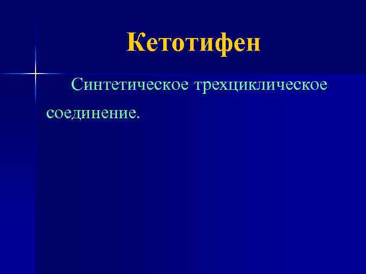 Кетотифен Синтетическое трехциклическое соединение. 