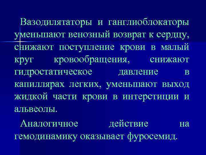 Вазодилятаторы и ганглиоблокаторы уменьшают венозный возврат к сердцу, снижают поступление крови в малый круг