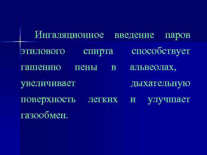 Ингаляционное введение паров этилового гашению спирта пены в увеличивает поверхность газообмен. способствует альвеолах, дыхательную