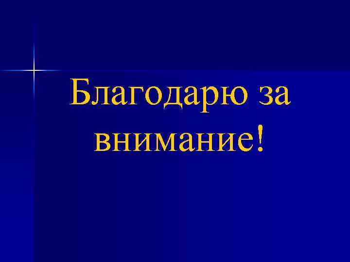 Благодарю за внимание! 