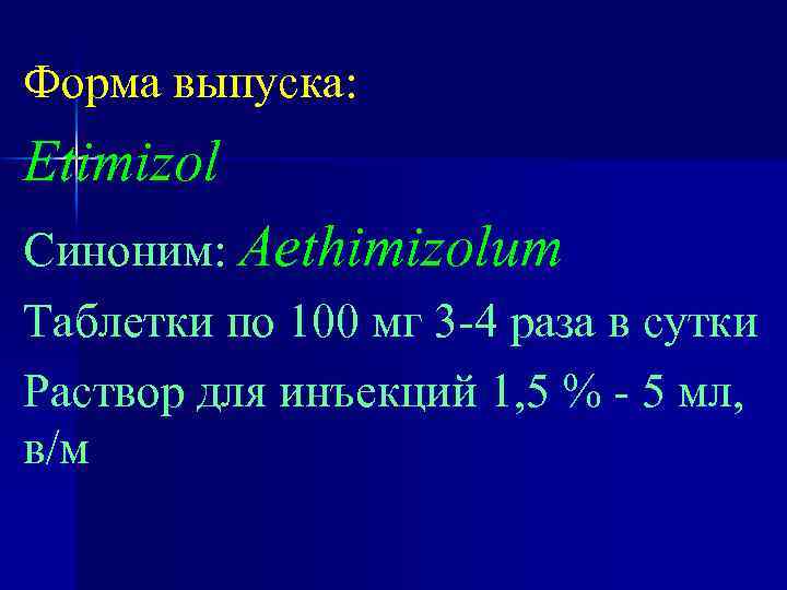 Форма выпуска: Etimizol Синоним: Aethimizolum Таблетки по 100 мг 3 -4 раза в сутки