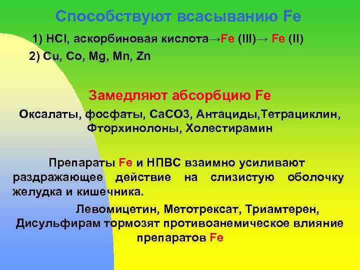 Способствуют всасыванию Fe 1) HCl, аскорбиновая кислота→Fe (III)→ Fe (II) 2) Cu, Co, Mg,