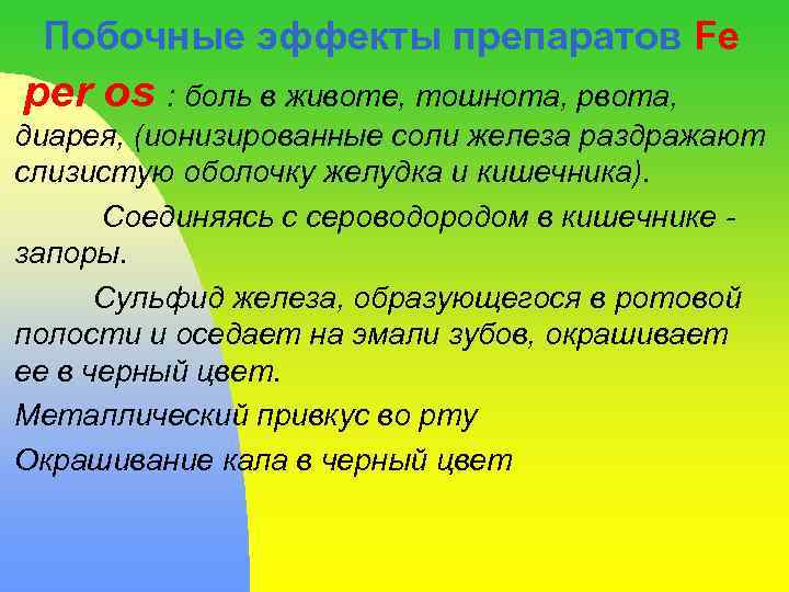 Побочные эффекты препаратов Fe per os : боль в животе, тошнота, рвота, диарея, (ионизированные