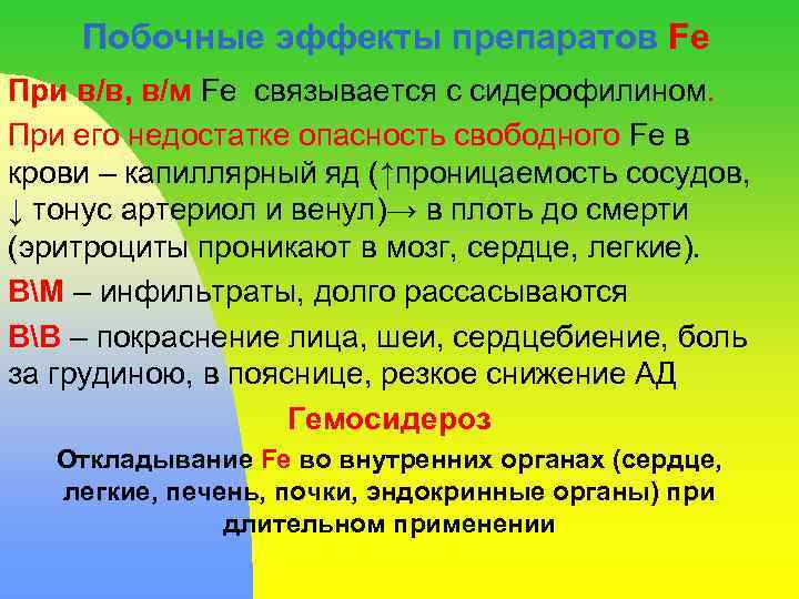 Побочные эффекты препаратов Fe При в/в, в/м Fe связывается с сидерофилином. При его недостатке