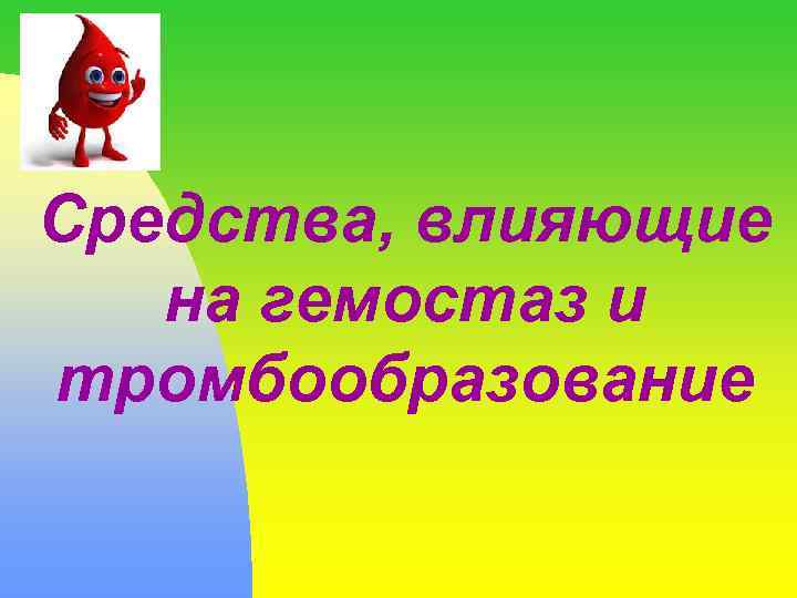 Средства, влияющие на гемостаз и тромбообразование 