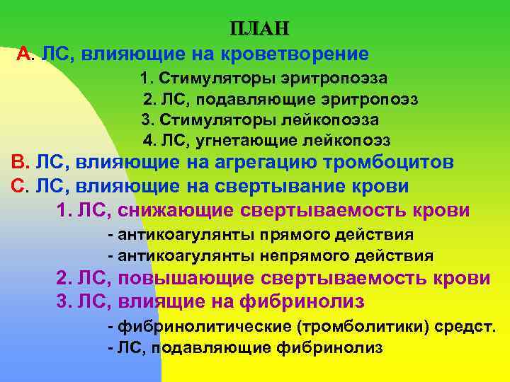 ПЛАН А. ЛС, влияющие на кроветворение 1. Стимуляторы эритропоэза 2. ЛС, подавляющие эритропоэз 3.