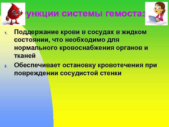 Функции системы гемостаза 1. 2. Поддержание крови в сосудах в жидком состоянии, что необходимо