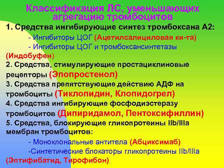 Классификация ЛС, уменьшающих агрегацию тромбоцитов 1. Средства ингибирующие синтез тромбоксана А 2: - Ингибиторы