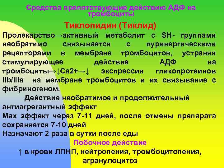 Средства препятствующие действию АДФ на тромбоциты Тиклопидин (Тиклид) Пролекарство→активный метаболит с SH- группами необратимо