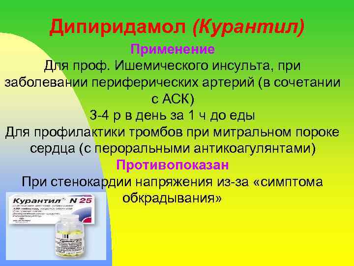 Дипиридамол (Курантил) Применение Для проф. Ишемического инсульта, при заболевании периферических артерий (в сочетании с