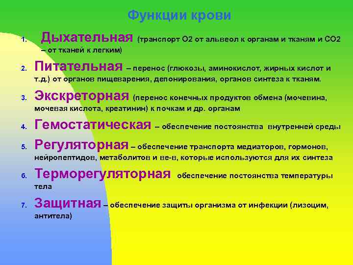 Функции крови 1. Дыхательная (транспорт О 2 от альвеол к органам и тканям и