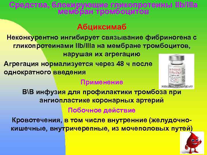 Средства, блокирующие гликопротеины IIb/IIIa мембран тромбоцитов Абциксимаб Неконкурентно ингибирует связывание фибриногена с гликопротеинами IIb/IIIa