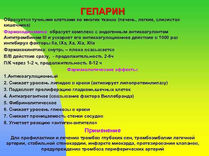 ГЕПАРИН Образуется тучными клетками во многих тканях (печень, легкие, слизистая кишечника) Фармакодинамика: образует комплекс