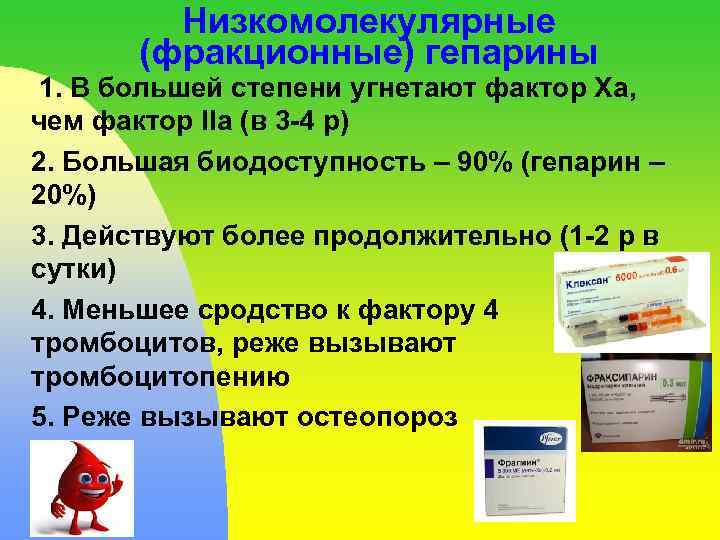 Низкомолекулярные (фракционные) гепарины 1. В большей степени угнетают фактор Ха, чем фактор IIa (в