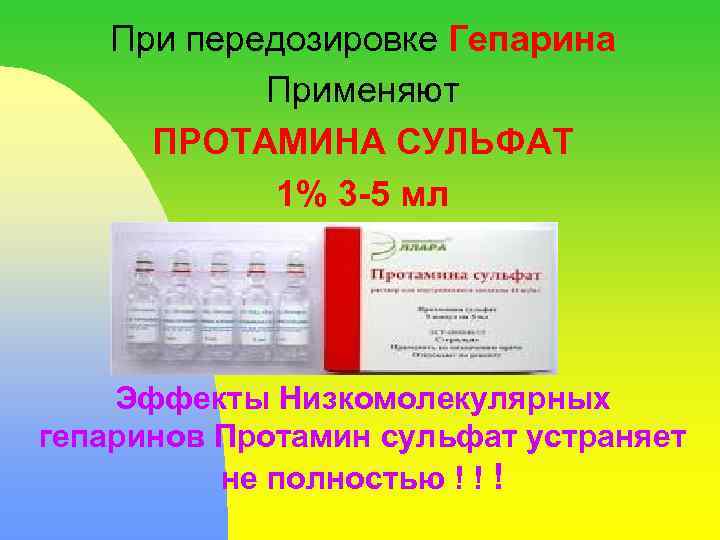 При передозировке Гепарина Применяют ПРОТАМИНА СУЛЬФАТ 1% 3 -5 мл Эффекты Низкомолекулярных гепаринов Протамин