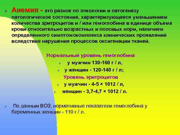 n Анемия - это разное по этиологии и патогенезу патологическое состояние, характеризующееся уменьшением количества