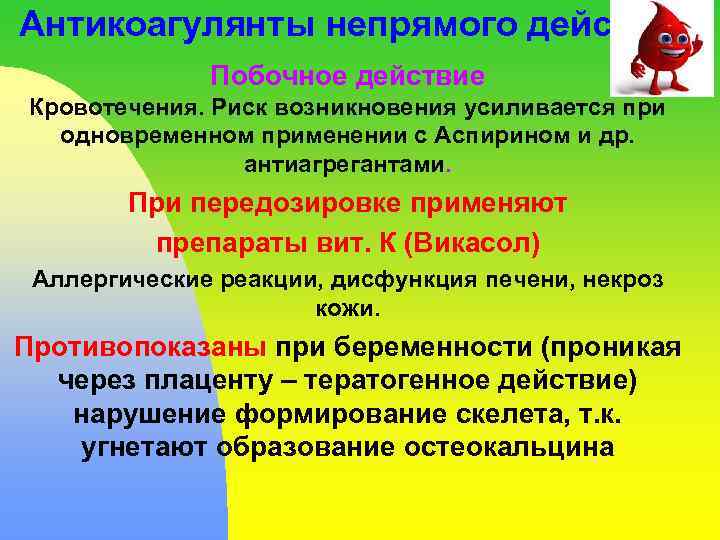 Антикоагулянты непрямого действия Побочное действие Кровотечения. Риск возникновения усиливается при одновременном применении с Аспирином