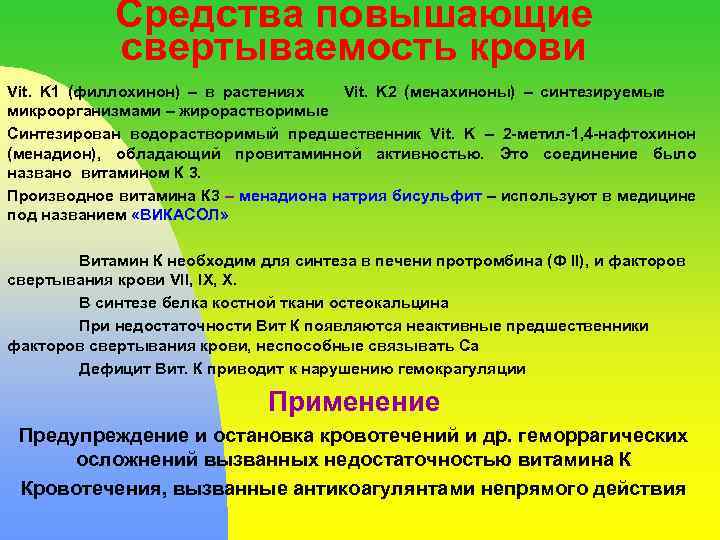 Средства повышающие свертываемость крови Vit. K 1 (филлохинон) – в растениях Vit. K 2