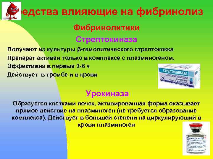 Средства влияющие на фибринолиз Фибринолитики Стрептокиназа Получают из культуры β-гемолитического стрептококка Препарат активен только