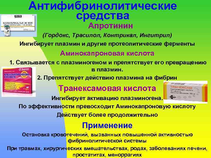 Антифибринолитические средства Апротинин (Гордокс, Трасилол, Контрикал, Ингитрил) Ингибирует плазмин и другие протеолитические ферменты Аминокапроновая