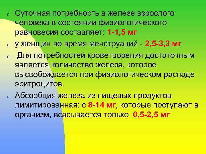 n n Суточная потребность в железе взрослого человека в состоянии физиологического равновесия составляет: 1