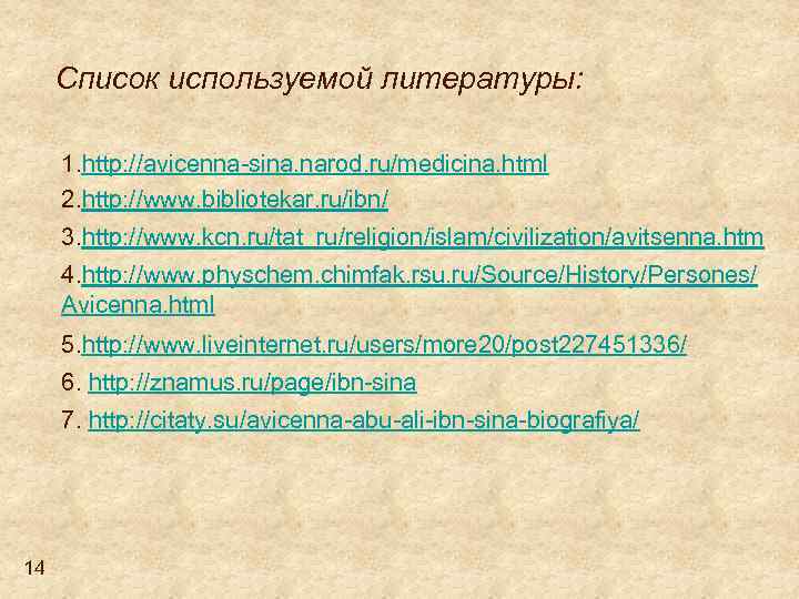 Список используемой литературы: 1. http: //avicenna-sina. narod. ru/medicina. html 2. http: //www. bibliotekar. ru/ibn/