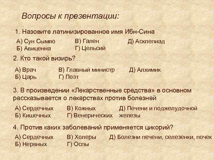 Вопросы к презентации: 1. Назовите латинизированное имя Ибн-Сина А) Сун Сымяо Б) Авиценна В)