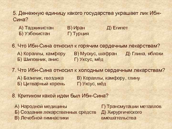 5. Денежную единицу какого государства украшает лик Ибн. Сина? А) Таджикистан Б) Узбекистан В)