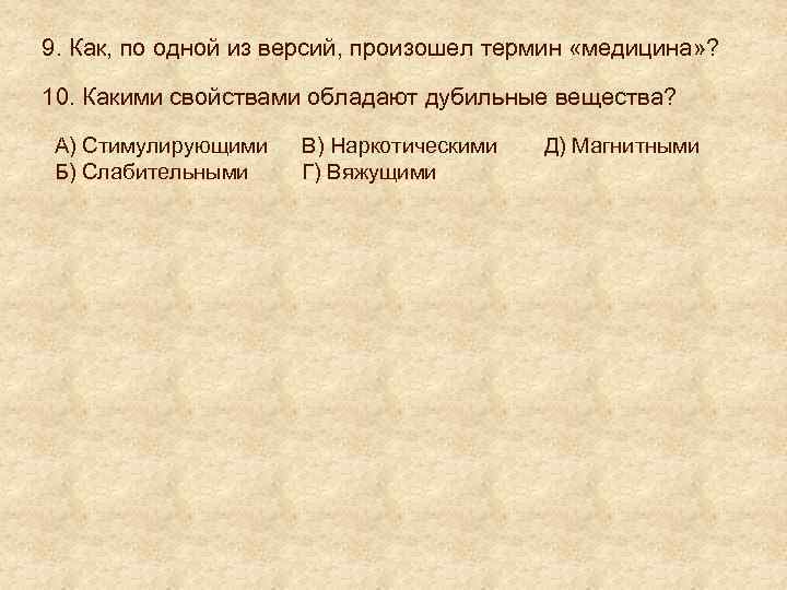 9. Как, по одной из версий, произошел термин «медицина» ? 10. Какими свойствами обладают