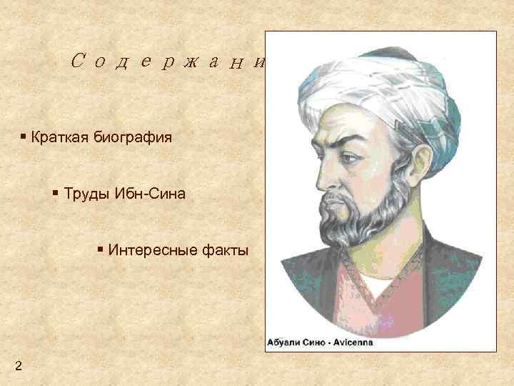 Содержание: § Краткая биография § Труды Ибн-Сина § Интересные факты 2 