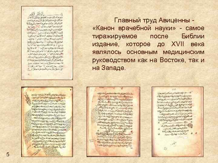 Главный труд Авиценны - «Канон врачебной науки» - самое тиражируемое после Библии издание, которое