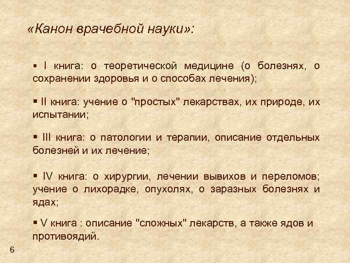  «Канон врачебной науки» : § I книга: о теоретической медицине (о болезнях, о