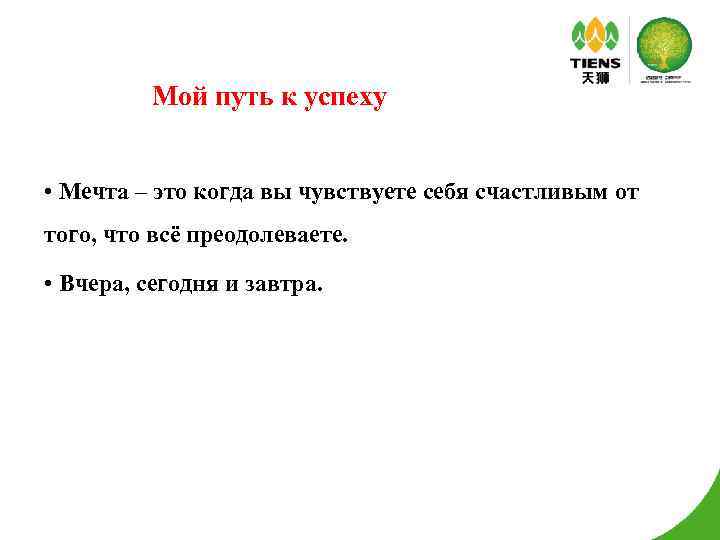 Мой путь к успеху • Мечта – это когда вы чувствуете себя счастливым от