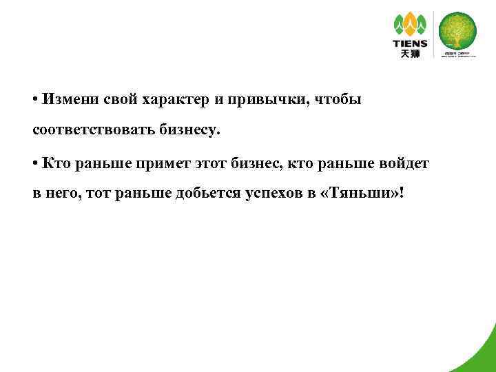  • Измени свой характер и привычки, чтобы соответствовать бизнесу. • Кто раньше примет