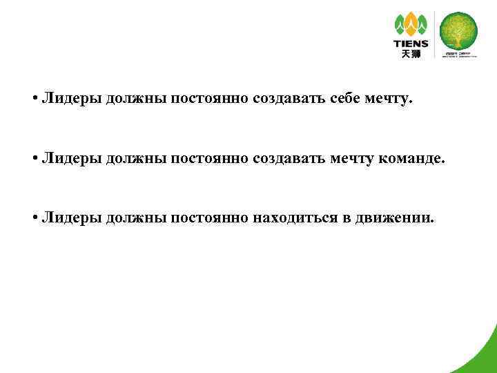  • Лидеры должны постоянно создавать себе мечту. • Лидеры должны постоянно создавать мечту