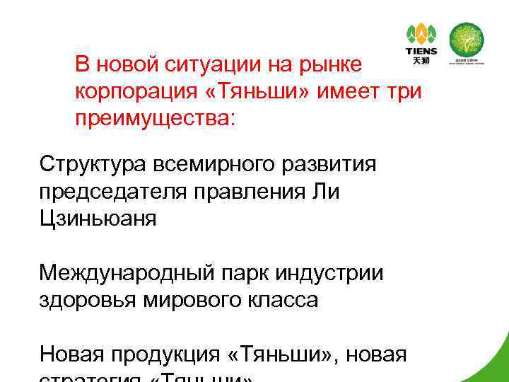 В новой ситуации на рынке корпорация «Тяньши» имеет три преимущества: Структура всемирного развития председателя