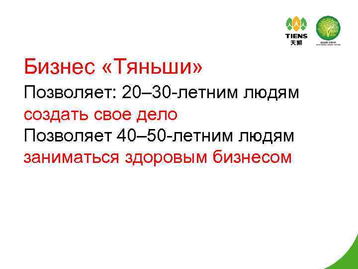 Бизнес «Тяньши» Позволяет: 20– 30 -летним людям создать свое дело Позволяет 40– 50 -летним