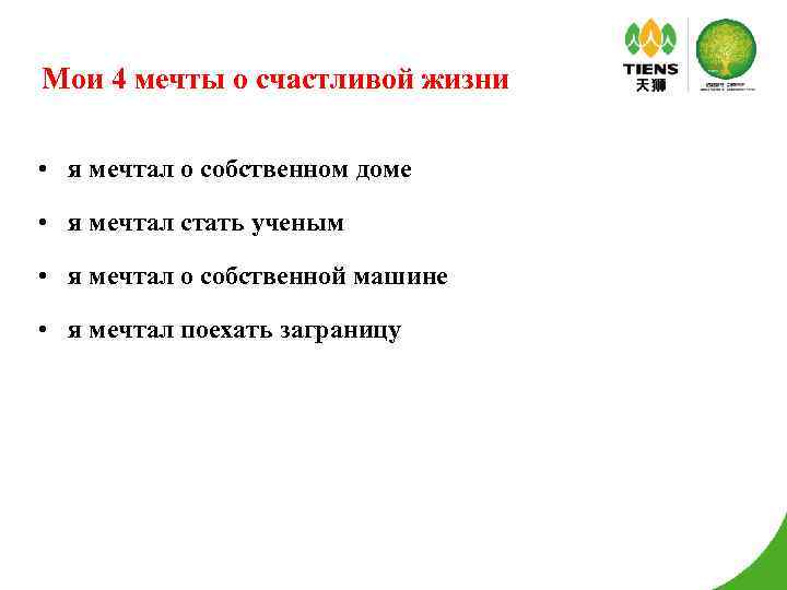 Мои 4 мечты о счастливой жизни • я мечтал о собственном доме • я