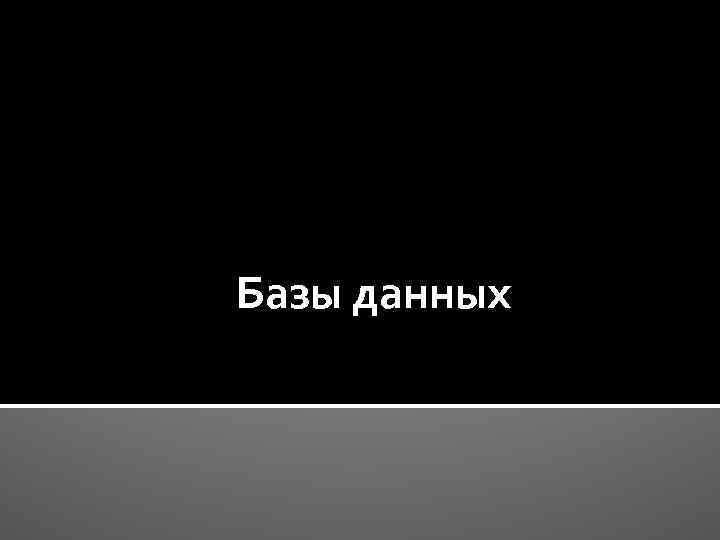 Базы данных 