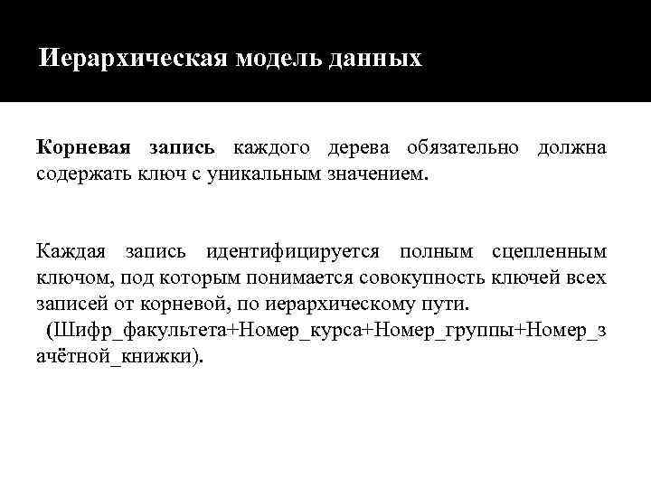 Иерархическая модель данных Корневая запись каждого дерева обязательно должна содержать ключ с уникальным значением.
