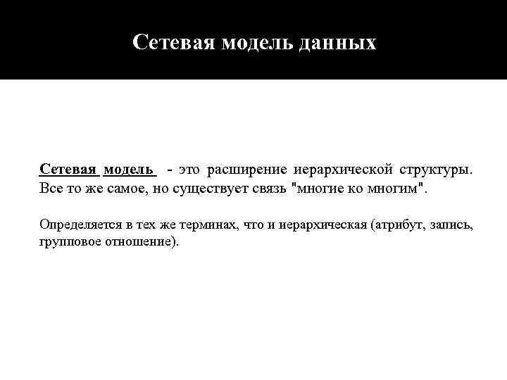 Сетевая модель данных Сетевая модель - это расширение иерархической структуры. Все то же самое,