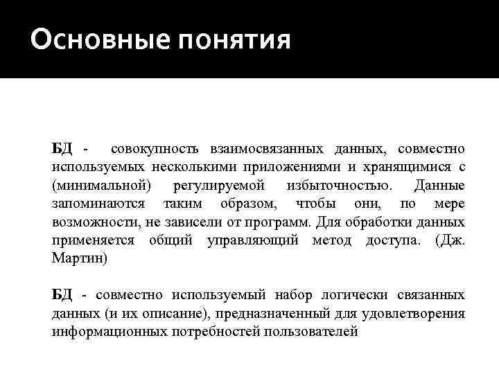 Совместным данным. Совокупности взаимосвязанных данных. Совокупность взаимосвязанных объектов модель данных. Избыточность данных в БД это простыми словами. Совокупность связанных данных хранящихся в структурированном виде.