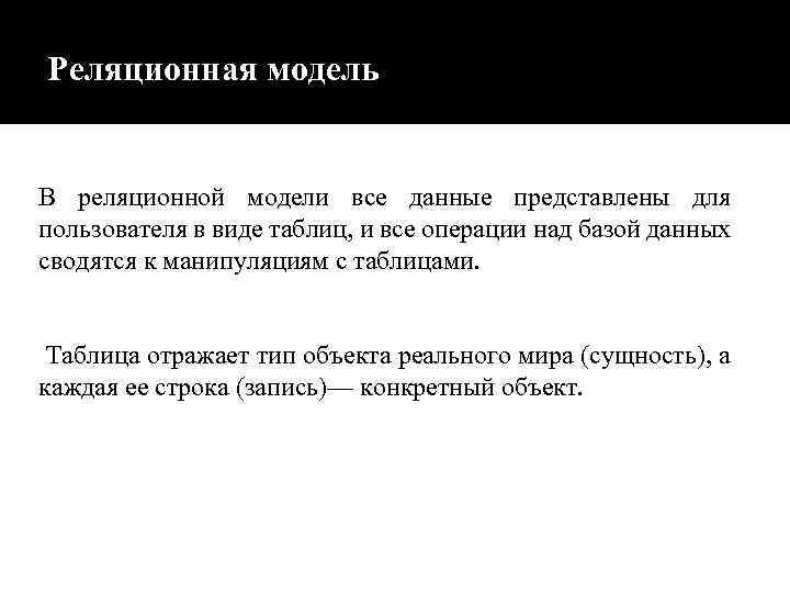 Реляционная модель В реляционной модели все данные представлены для пользователя в виде таблиц, и