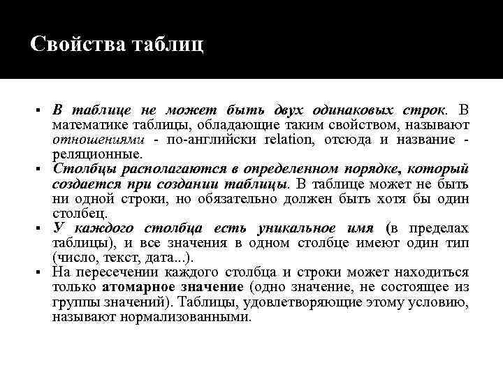 Свойства таблиц В таблице не может быть двух одинаковых строк. В математике таблицы, обладающие
