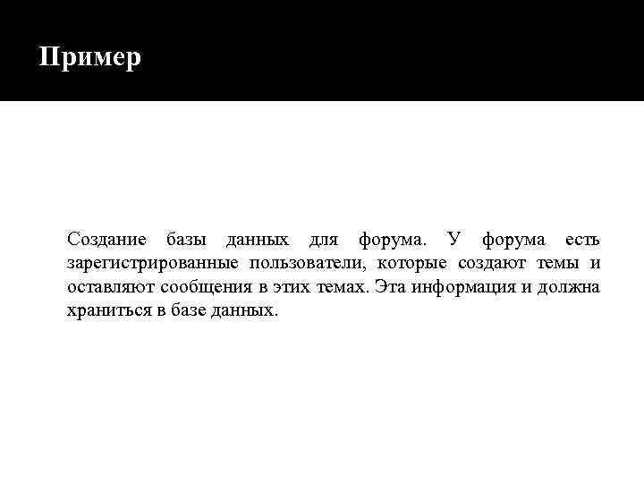 Пример Создание базы данных для форума. У форума есть зарегистрированные пользователи, которые создают темы