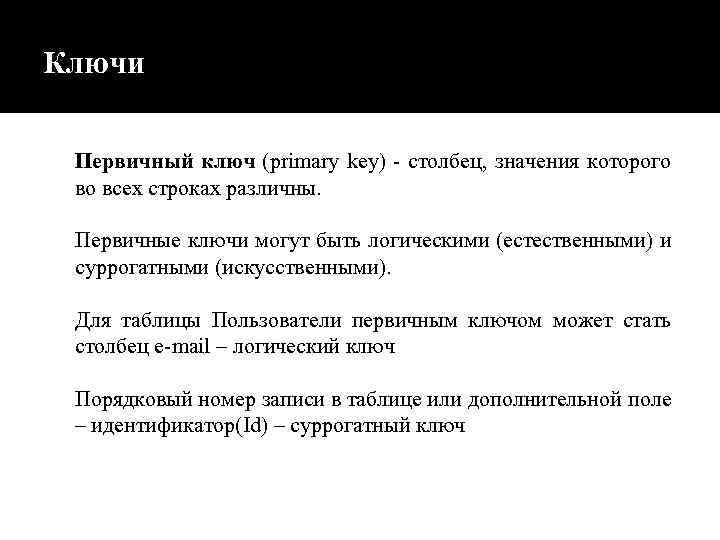 Ключи Первичный ключ (primary key) - столбец, значения которого во всех строках различны. Первичные